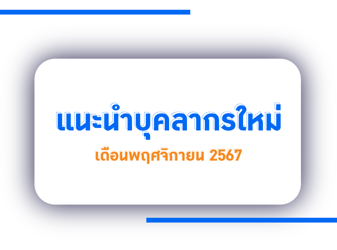 แนะนำบุคลากรใหม่ เดือนพฤศจิกายน 2567