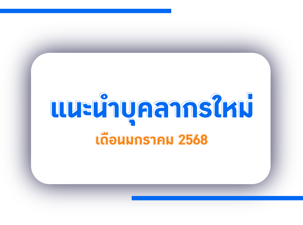 แนะนำบุคลากรใหม่ เดือนมกราคม 2568