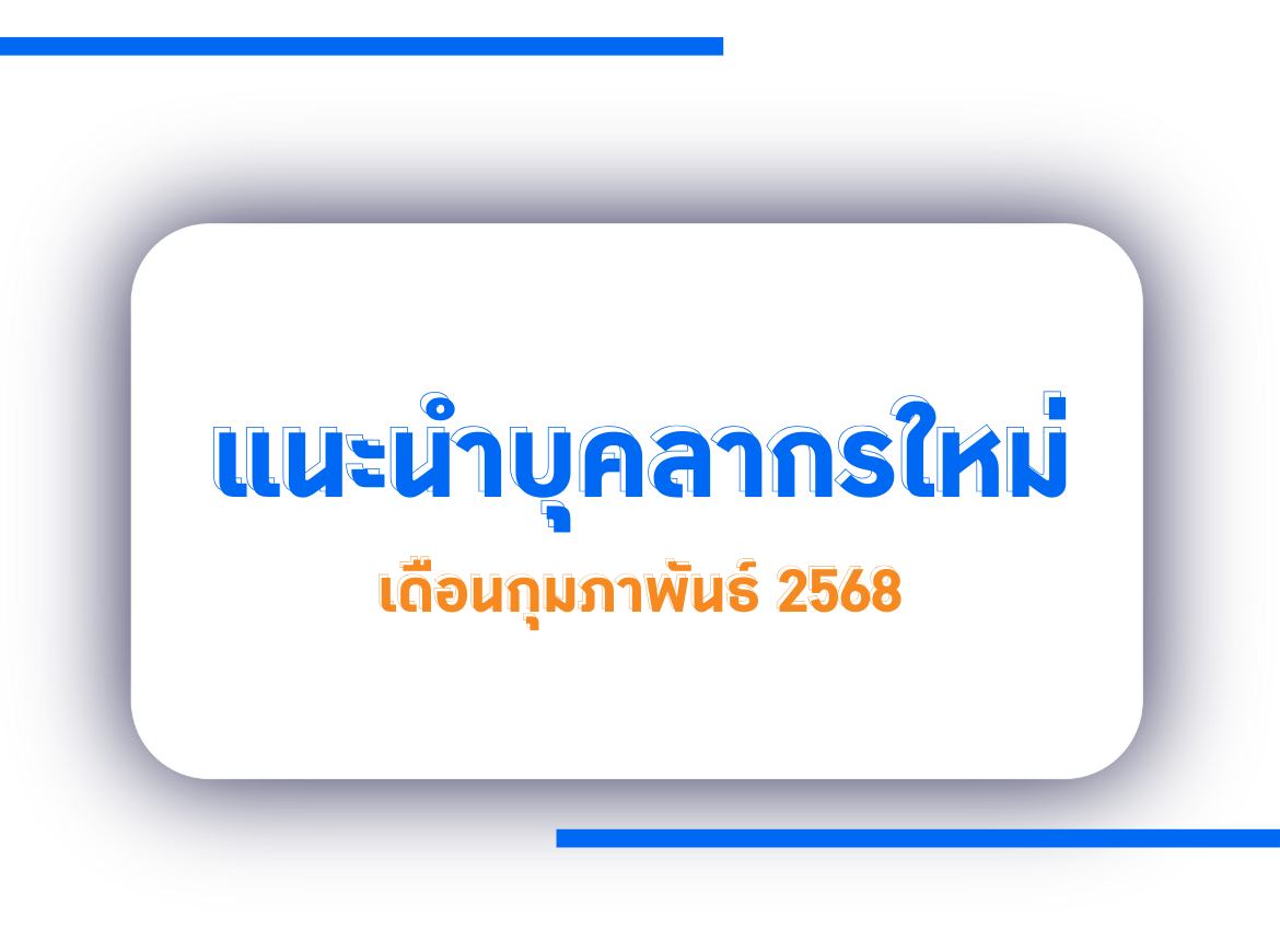 แนะนำบุคลากรใหม่ เดือนกุมภาพันธ์ 2568