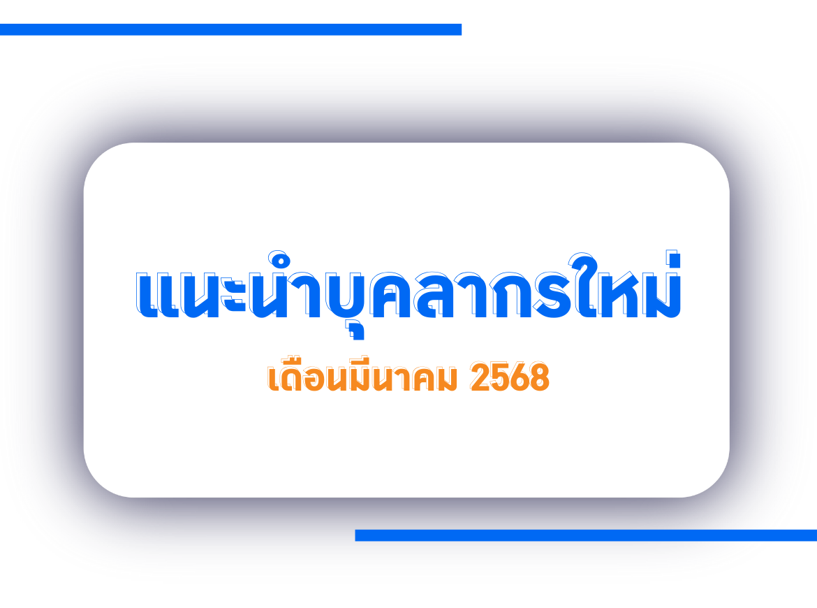แนะนำบุคลากรใหม่ เดือนมีนาคม 2568