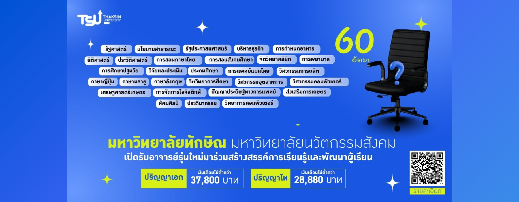 รับสมัครอาจารย์รุ่นใหม่ 60 อัตรา
