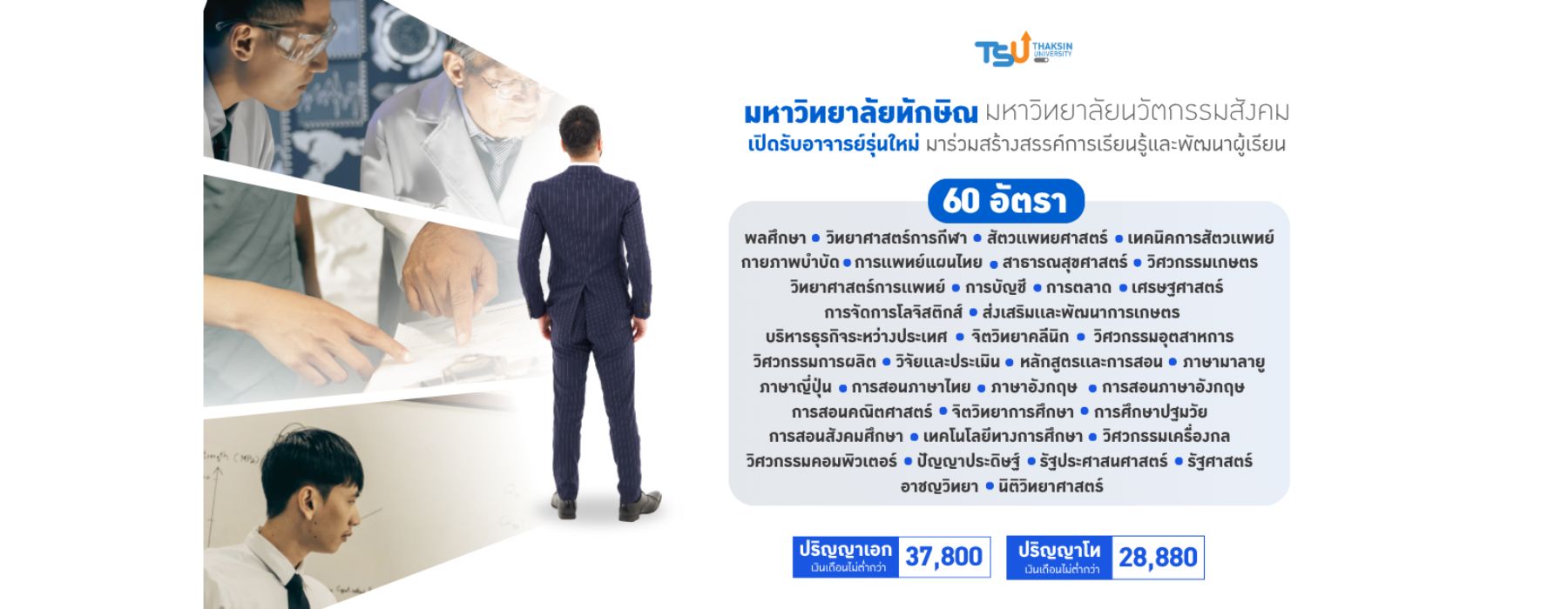 มหาวิทยาลัยทักษิณเปิดประตูต้อนรับอาจารย์รุ่นใหม่ 60 อัตรา! เพื่อร่วมกันสร้างสรรค์พื้นที่แห่งการเรียนรู้ และพัฒนาผู้เรียนให้พร้อมรับความเปลี่ยนแปลงของโลกยุคใหม่