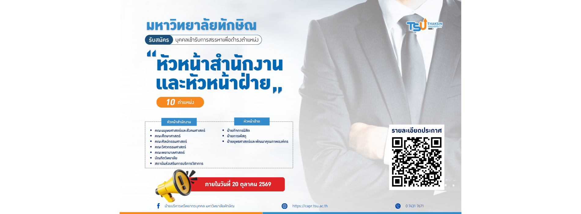 รับสมัครบุคคลเข้ารับการสรรหาหัวหน้าสำนักงานและหัวหน้าฝ่าย 10 ตำแหน่ง